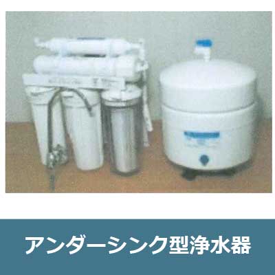 アンダーシンク型浄水器（工事費別途）