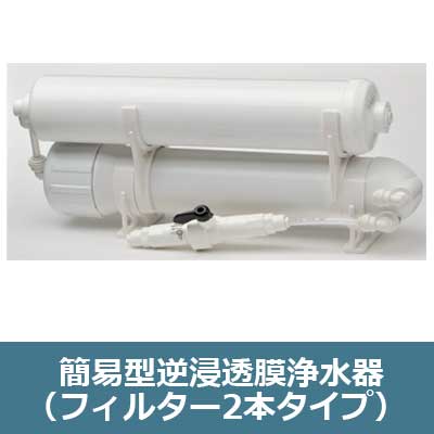 簡易型逆浸透膜浄水器（フィルター2本タイプ）