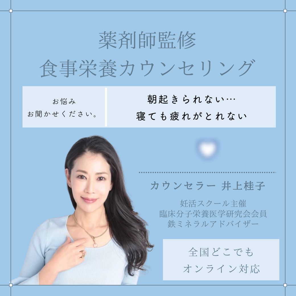 【薬剤師監修】KEIKO INOUE（井上桂子）食事栄養カウンセリング　【オンラインOK！】