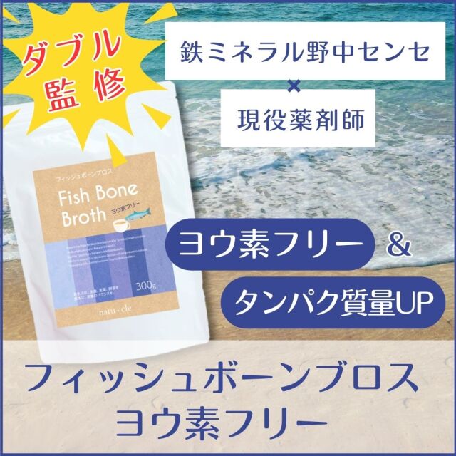 ナチュクル(natu・cle)　フィッシュボーンブロス ヨウ素フリー300ｇ　【鉄の力 野中鉄也先生監修】【まいたけ・アミノ酸・ペプチド・タンパク質・たんぱく質】【メール便限定】