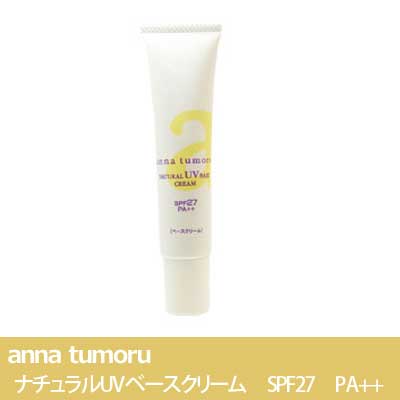 anna tumoru (アンナトゥモール) ナチュラルUVベースクリーム SPF27 PA++　オールシーズン用　ＵＶ化粧下地【無添加・ノンケミカル】【メール便】