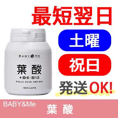 【楽天ID決済可・日曜以外発送OK】ベイビー＆ミー（Baby & Me） 葉酸+B6・B12【天然成分・サプリメント・妊娠前・妊娠中・血管年齢・ホモシステイン・パートナーズ】