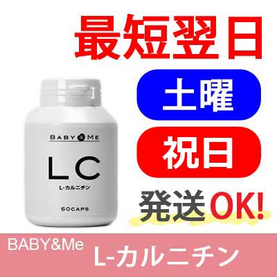 【楽天ID決済可・日曜以外発送OK】ベイビー＆ミー（Baby & Me） L-カルニチン【サプリメント・不妊・ロンザ社・カルニピュア・天然型・発酵法・動物由来不使用・パートナーズ】