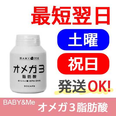 【楽天ID決済可・日曜以外発送OK】ベイビー＆ミー（Baby & Me） オメガ３脂肪酸ト【サプリメント・妊娠を望む女性に・不妊・妊娠中・授乳中・サラサラ・パートナーズ】
