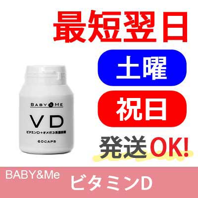 【楽天ID決済可・日曜以外発送OK】ベイビー＆ミー（Baby & Me） ビタミンD【サプリメント・妊娠を望む女性に・不妊・妊娠中・授乳中・ソフトジェルカプセル・ＶＤ・花粉・風邪・インフルエンザ・パートナーズ】