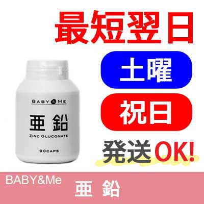 【楽天ID決済可・日曜以外発送OK】ベイビー＆ミー（Baby & Me） 亜鉛【サプリメント・不妊・グルコン酸亜鉛・ジンク・吸収率高い・含有率高い・安心・国産・パートナーズ】