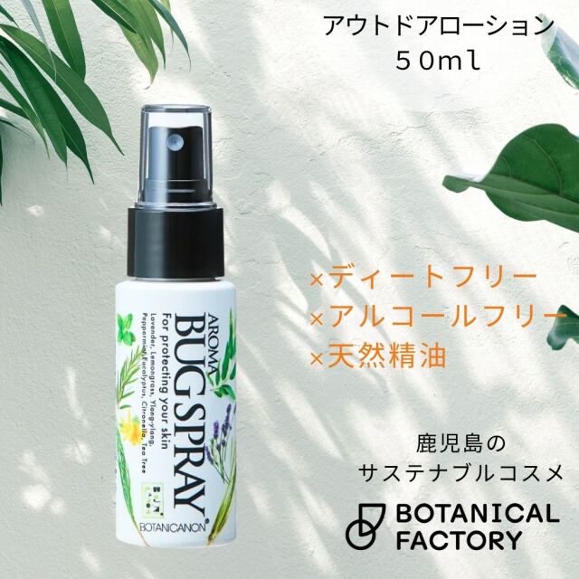 ボタニカノン（BOTANICANON）アアロマプロテクト アウトドアローション 50ml【ボタニカルファクトリー・鹿児島・国産・オーガニック化粧品】