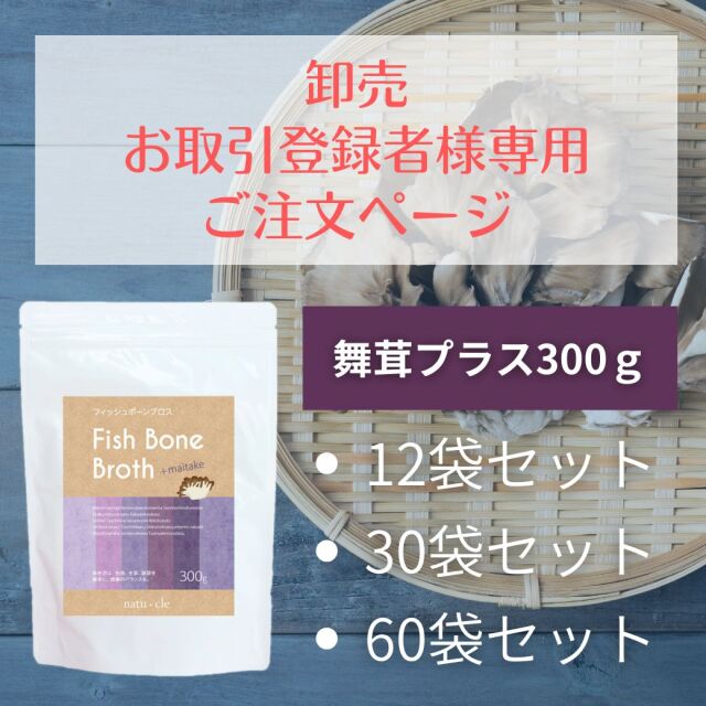 【卸専用】ナチュクル(natu・cle)　フィッシュボーンブロス舞茸プラス 300ｇ　【アミノ酸・ペプチド・タンパク質・たんぱく質】