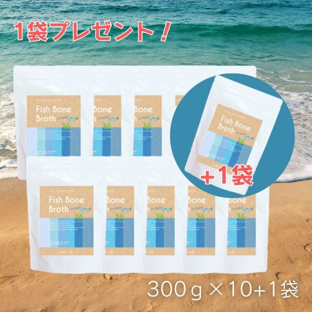 【1袋まるごとお得！】ナチュクル(natu・cle)　フィッシュボーンブロス ベーシック300ｇ　10個+１個セット【アミノ酸・ペプチド・タンパク質・たんぱく質】