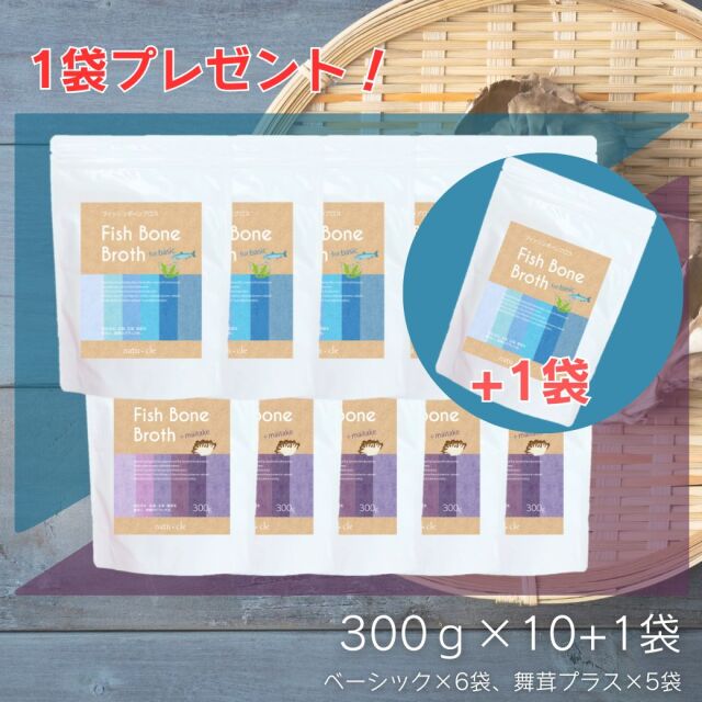 ナチュクル(natu・cle)　フィッシュボーンブロス 混合10+1袋セット（ベーシック6個＋舞茸5個）【まいたけ・アミノ酸・ペプチド・タンパク質・たんぱく質】