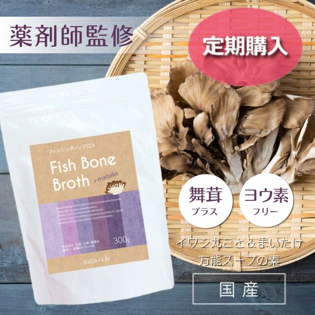 【定期】ナチュクル(natu・cle)　フィッシュボーンブロス 舞茸プラス 300ｇ　【まいたけ・アミノ酸・ペプチド・タンパク質・たんぱく質】【メール便限定】