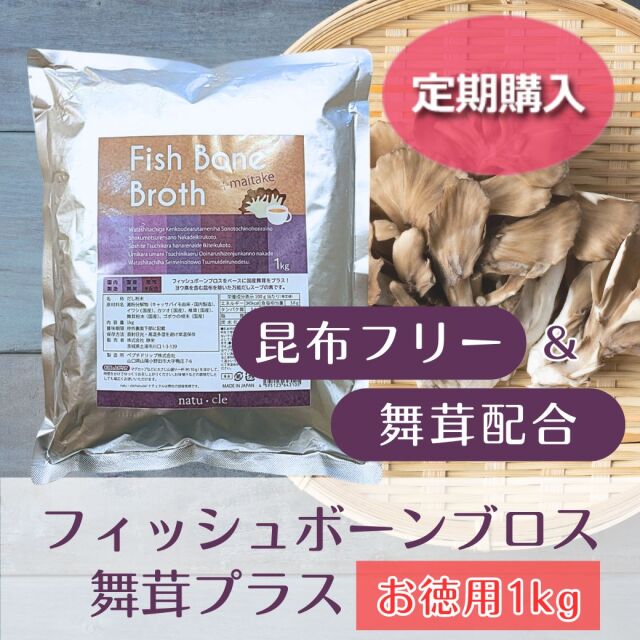 【定期】ナチュクル(natu・cle)　フィッシュボーンブロス 舞茸プラス（お徳用1kg）【鉄の力 野中鉄也先生監修】【まいたけ・アミノ酸・ペプチド・タンパク質・たんぱく質】