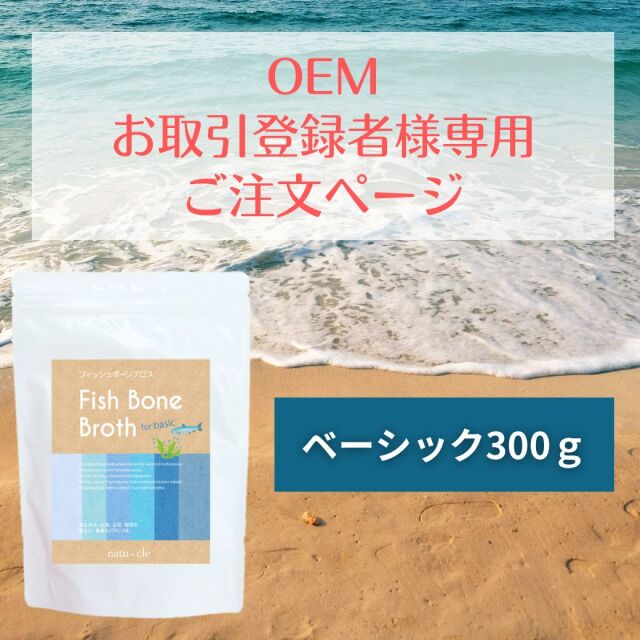 【OEM専用】ナチュクル(natu・cle)　フィッシュボーンブロス ベーシック300ｇ　【アミノ酸・ペプチド・タンパク質・たんぱく質】