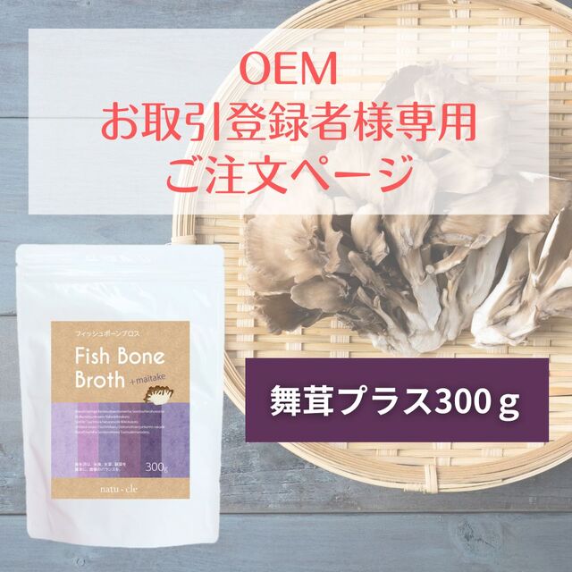 【OEM専用】ナチュクル(natu・cle)　フィッシュボーンブロス舞茸プラス 300ｇ（アルミ袋あり）