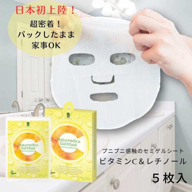 ナチュメディカ（NATUMEDICA）　ゲルシートマスク５枚入り（ビタミンC＆レチノール）（Natumedica Gal Mask）【保湿パック】【2個でメール便送料無料！】