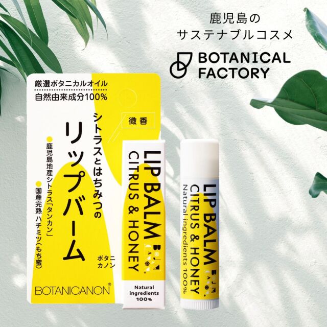 ボタニカノン（BOTANICANON）リップスティック　シトラス＆ハニー 【ボタニカルファクトリー・鹿児島・国産・オーガニック化粧品】【メール便】