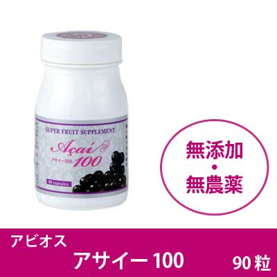 アビオス(abios)アサイー100【アサイー100％・ポリフェノール・サプリメント・無添加・無農薬】