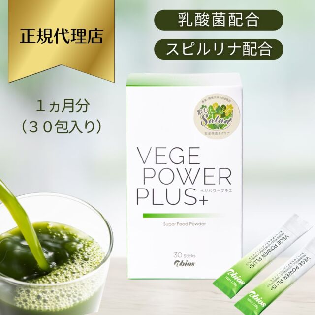 【単品】アビオス(abios)ベジパワープラス30包【青汁・無農薬・非加熱・乳酸菌入り・野菜不足】