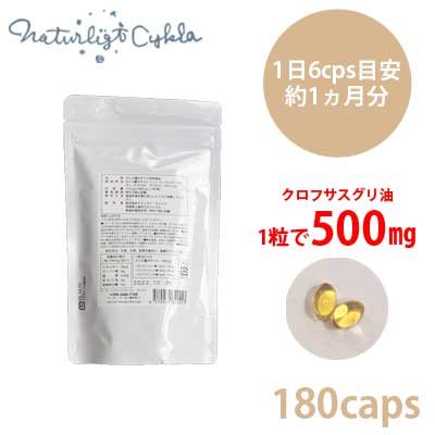 【送料無料】ナチュ・クル（natu・cle） クロフサ （カシスオイル 500mg 180カプセル ）【ニュージーランド産・オーガニック・Black Currant Oil・クロフサスグリ油・カシス種子オイル・ブラックラカント・ガンマリノレン酸・ナチュクル・なちゅくる】【メール便】