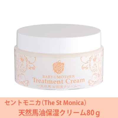 セントモニカ(The St Monica) 天然馬油保湿クリーム80ｇ【馬油・北海道・赤ちゃん】