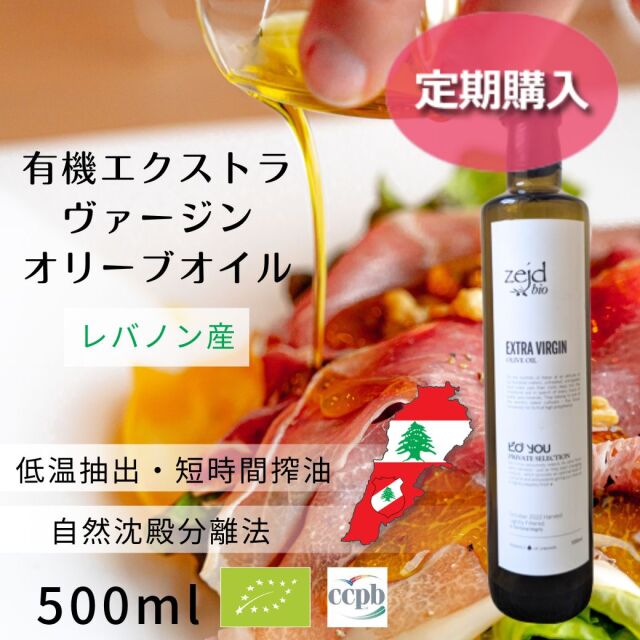 【定期】ザジェッド（Zejd） エクストラヴァージンオリーブオイル500ml　【レバノン産】