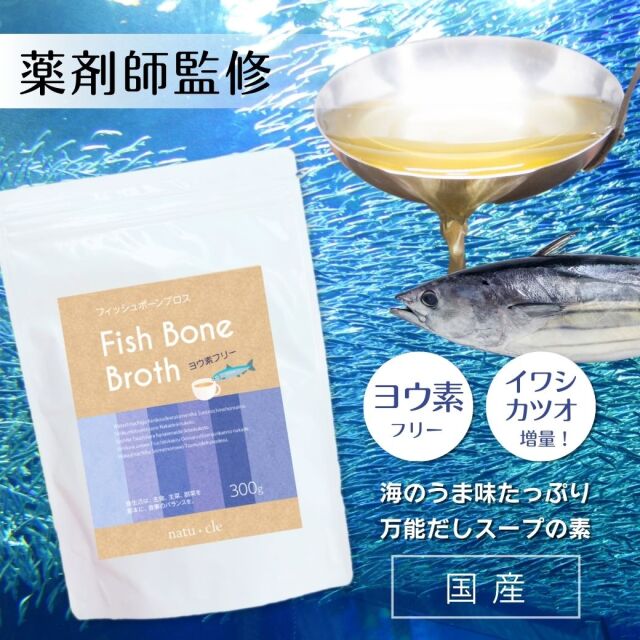 ナチュクル(natu・cle)　フィッシュボーンブロス ヨウ素フリー300ｇ　【鉄の力 野中鉄也先生監修】【アミノ酸・ペプチド・タンパク質・たんぱく質】【メール便限定】