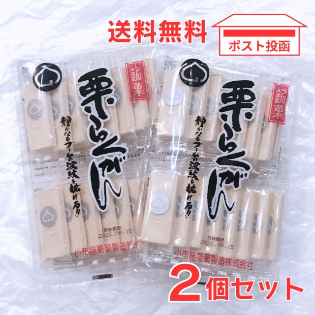 栗らくがん 16枚入り×2個セット　小布施栗菓製造株式会社　信州 和菓子 個包装 落雁　お茶請け おやつ 低脂質　メール便
