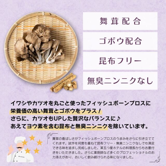 ナチュクル(natu・cle) フィッシュボーンブロス 舞茸プラス 300g 【鉄の力 野中鉄也先生監修】【まいたけ・アミノ酸・ペプチド・タンパク質・たんぱく質】【メール便限定】