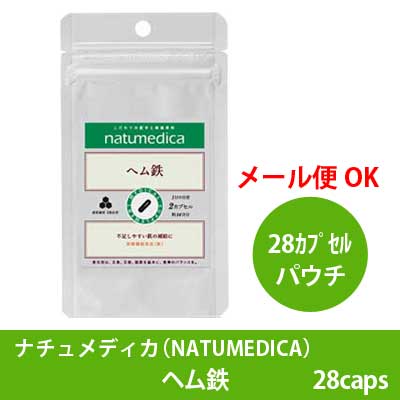 【医療機関専用をご購入ください】【終売】ナチュメディカ【一般向け】（NATUMEDICA）　ヘム鉄28カプセル