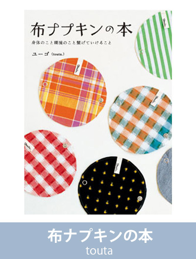 トゥータ(touta) 布ナプキンの本【布ナプキン・使い方】