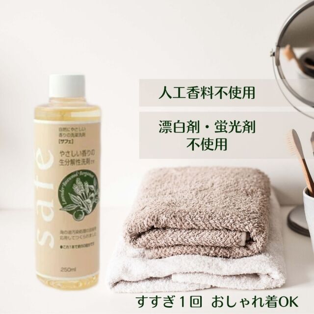 サフェ(safe)250ml【洗濯用洗剤・すすぎ1回・柔軟剤不要・肌にやさしい