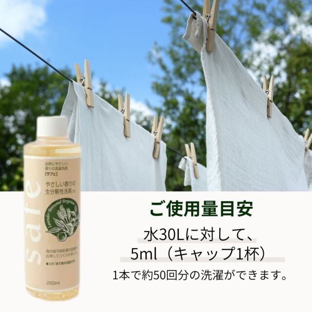 サフェ(safe)250ml【洗濯用洗剤・すすぎ1回・柔軟剤不要・肌にやさしい