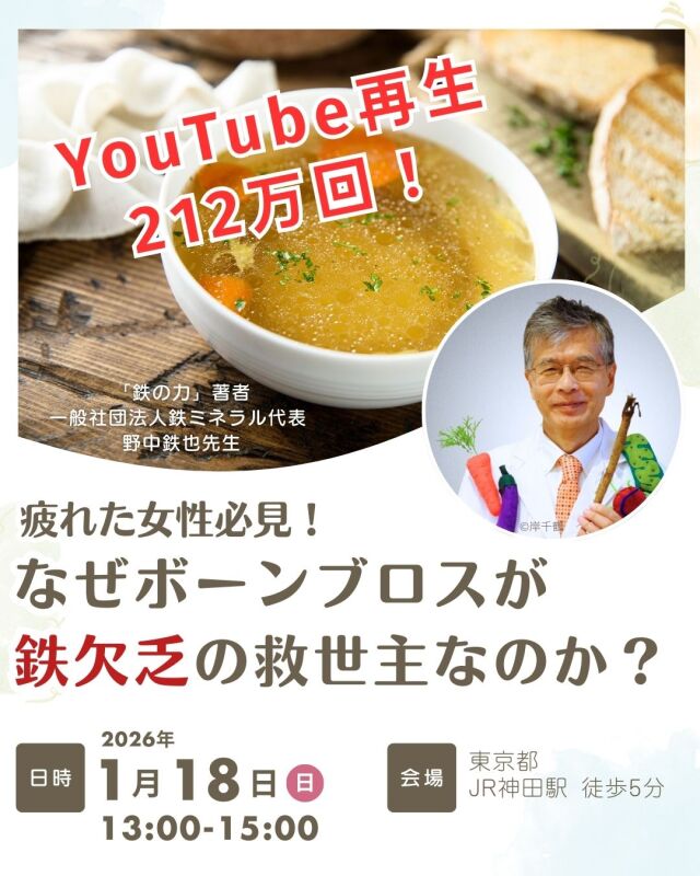 なぜボーンブロスが鉄欠乏の救世主なのか？セミナー【2026年1月18日（日）】
