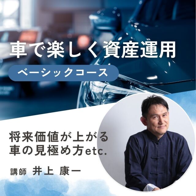 車で楽しく資産運用オンライン講座（ベーシックコース）【セミナー】