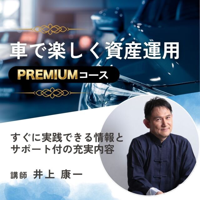 車で楽しく資産運用（premiumコース）【プレミアムセミナー】