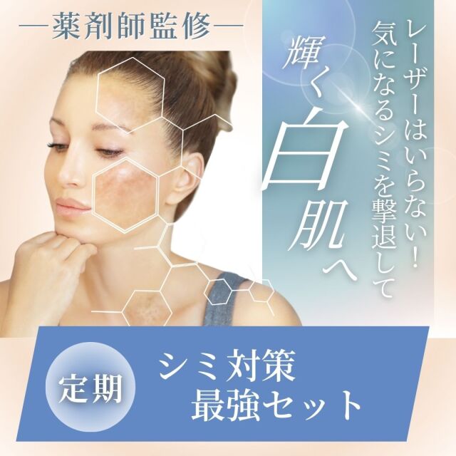 【定期】シミ対策最強セット【ビタミンC2000 ビタミンE VB100 フィッシュボーンブロス舞茸プラス】