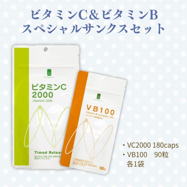 ビタミンC＆ビタミンB スペシャルサンクスセット【医療機関専用サプリメント】