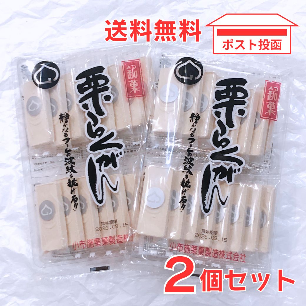 栗らくがん 16枚入り×2個セット　小布施栗菓製造株式会社　信州 和菓子 個包装 落雁　お茶請け おやつ 低脂質　メール便