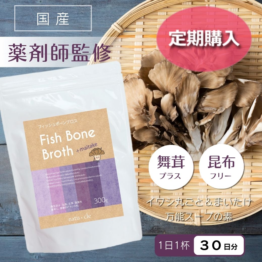 【定期】ナチュクル(natu・cle)　フィッシュボーンブロス 舞茸プラス 300ｇ　【まいたけ・アミノ酸・ペプチド・タンパク質・たんぱく質】【メール便限定】