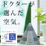 【送料無料】新型セラピュア クリーン源気(げんき)【空気清浄機・シックハウス・ウィルス・花粉・たばこ・PM2.5】