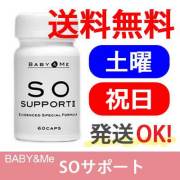 【楽天ID決済可・日曜以外発送OK】ベイビー＆ミー（Baby & Me） SOサポート2【サプリメント・不妊・男性・非内分泌療法・コエンザイムQ10・CoQ10・パートナーズ】