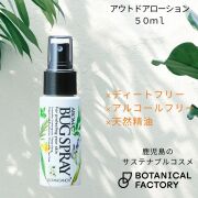 ボタニカノン（BOTANICANON）アアロマプロテクト アウトドアローション 50ml【ボタニカルファクトリー・鹿児島・国産・オーガニック化粧品】
