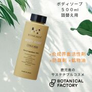 ボタニカノン（BOTANICANON）シトラスハーブボディーソープ詰替え用500ｍｌ【ボタニカルファクトリー・鹿児島・国産・オーガニック化粧品】