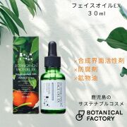 ボタニカノン（BOTANICANON）フェイスオイルEX 30ml【ボタニカルファクトリー・鹿児島・国産・オーガニック化粧品・化粧水】