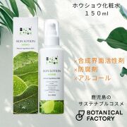 ボタニカノン（BOTANICANON）ホウショウ化粧水 150ml【ボタニカルファクトリー・鹿児島・国産・オーガニック化粧品・化粧水】
