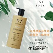 ボタニカノン（BOTANICANON）オリエンタルアロマ リンス500ｍｌ【ボタニカルファクトリー・鹿児島・国産・オーガニック化粧品】