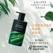 ボタニカノン（BOTANICANON）レモングラス　ヘアトリートメント300ｍｌ【ボタニカルファクトリー・鹿児島・国産・オーガニック化粧品】