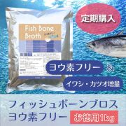 【定期】ナチュクル(natu・cle)　フィッシュボーンブロス ヨウ素フリーお徳用1kg　【鉄の力 野中鉄也先生監修】【アミノ酸・ペプチド・タンパク質・たんぱく質】