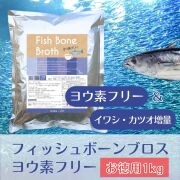 ナチュクル(natu・cle)　フィッシュボーンブロス ヨウ素フリーお徳用1kg　【鉄の力 野中鉄也先生監修】【アミノ酸・ペプチド・タンパク質・たんぱく質】