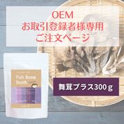 【OEM専用】ナチュクル(natu・cle)　フィッシュボーンブロス舞茸プラス 300ｇ（アルミ袋あり）